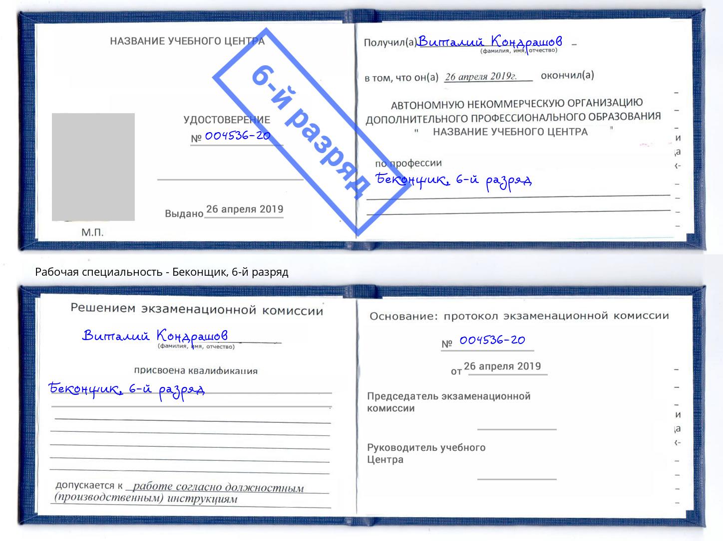 корочка 6-й разряд Беконщик Осинники