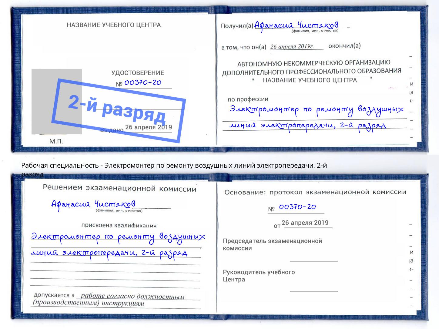 корочка 2-й разряд Электромонтер по ремонту воздушных линий электропередачи Осинники