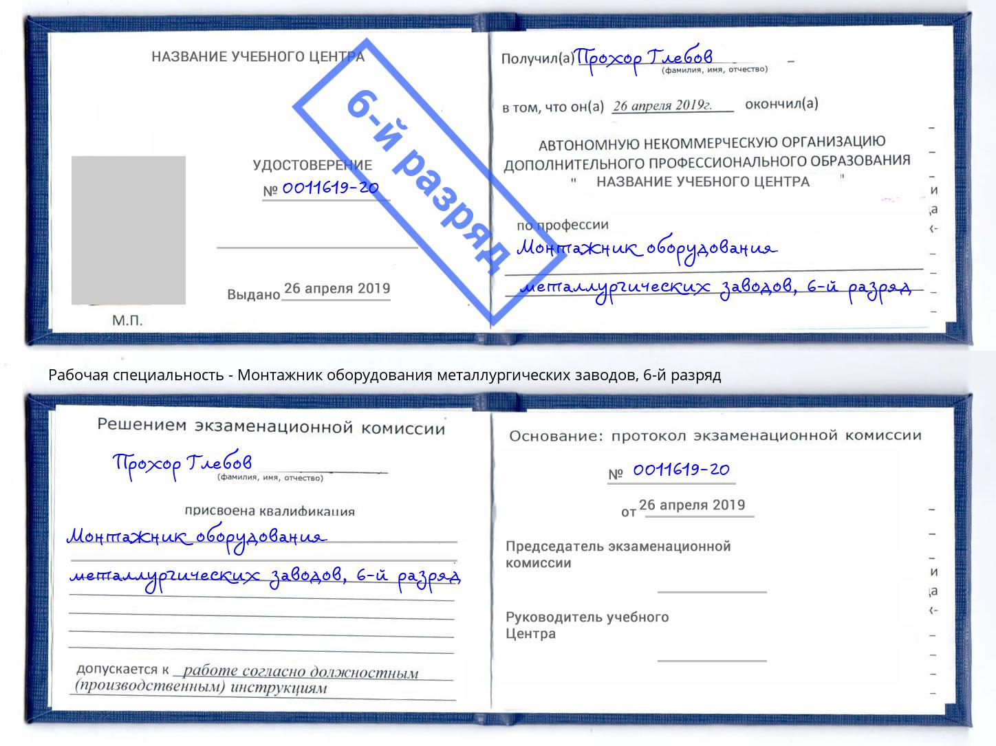 корочка 6-й разряд Монтажник оборудования металлургических заводов Осинники