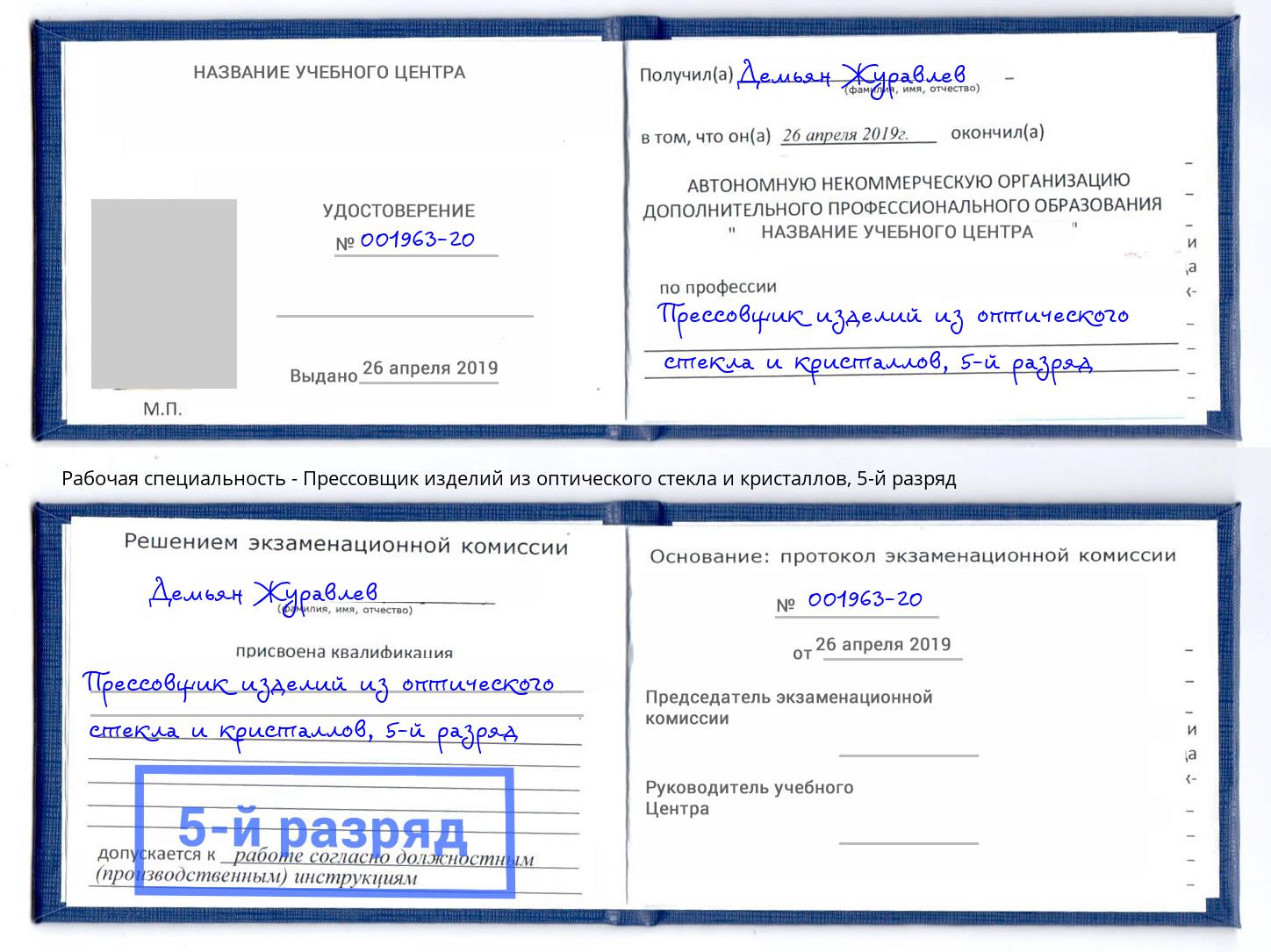 корочка 5-й разряд Прессовщик изделий из оптического стекла и кристаллов Осинники