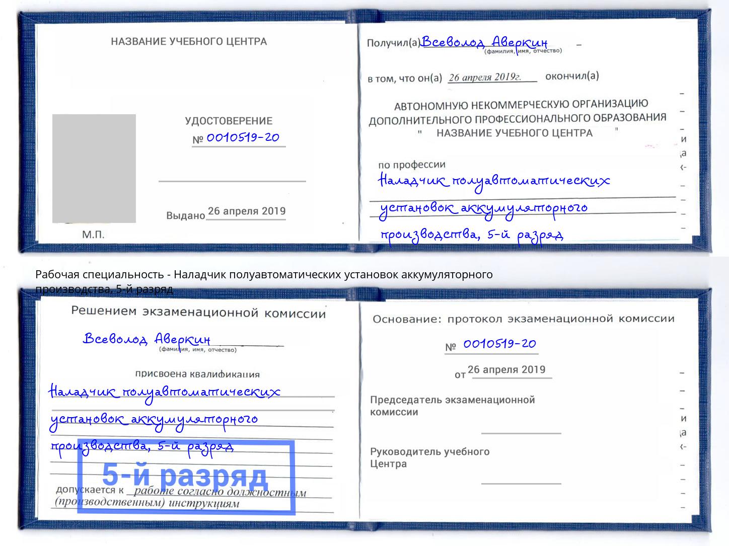 корочка 5-й разряд Наладчик полуавтоматических установок аккумуляторного производства Осинники