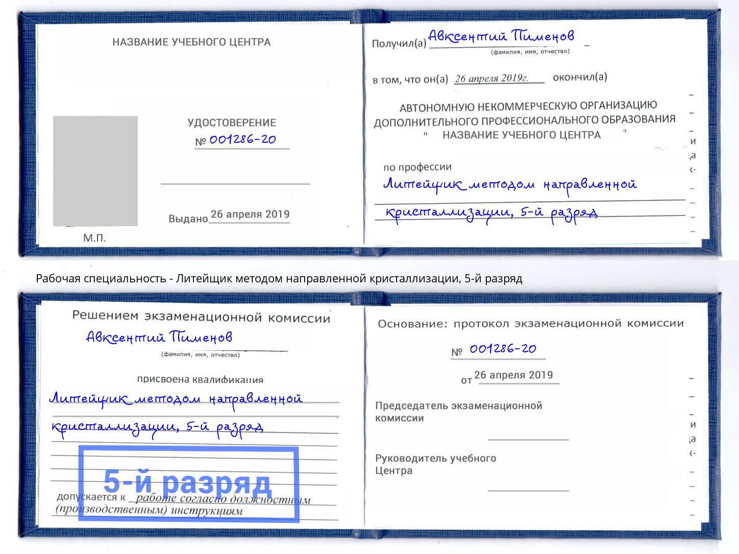 корочка 5-й разряд Литейщик методом направленной кристаллизации Осинники