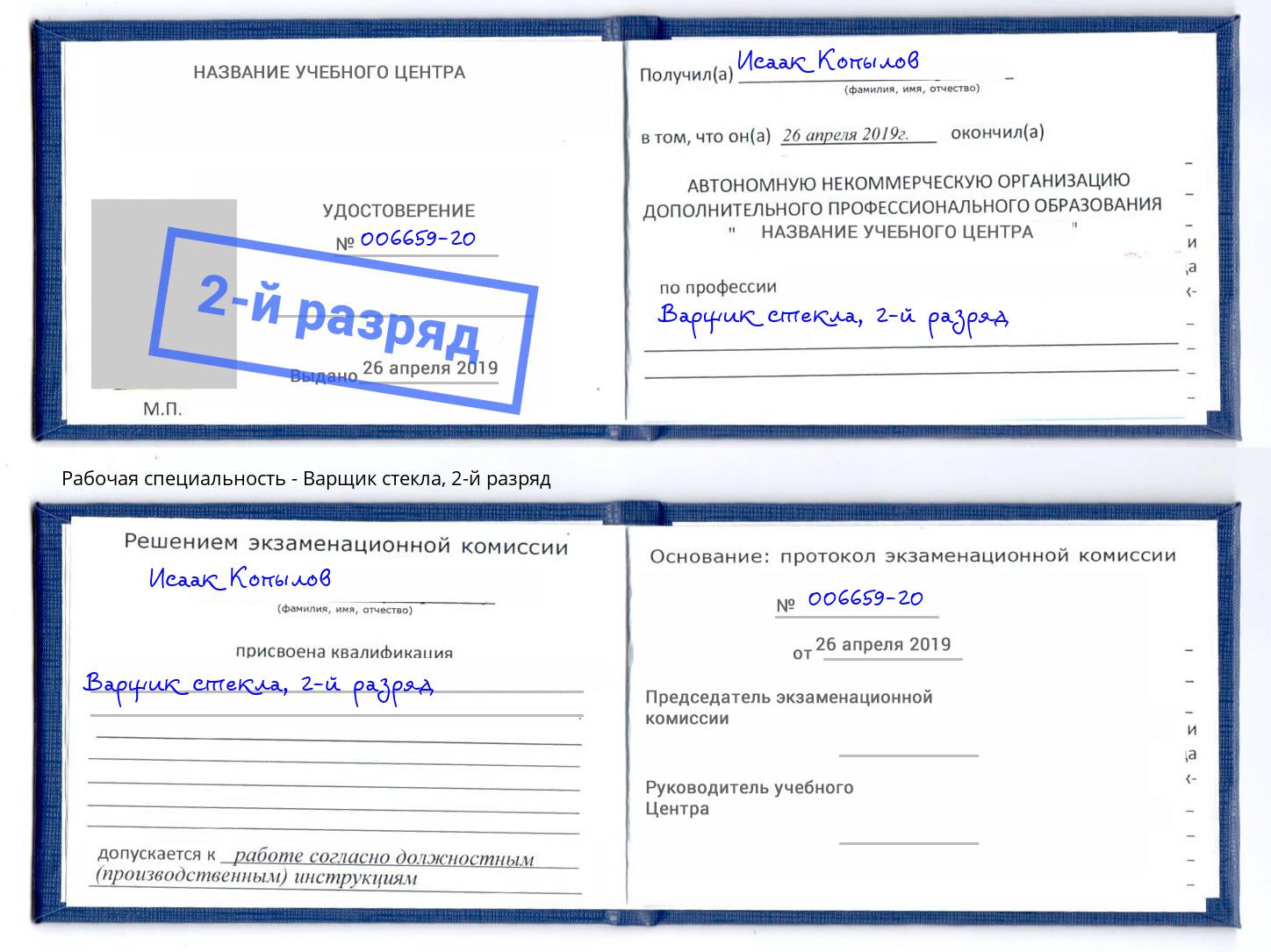 корочка 2-й разряд Варщик стекла Осинники