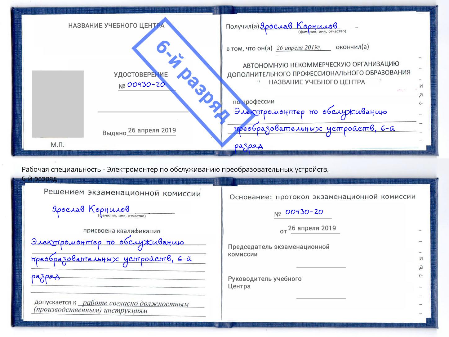 корочка 6-й разряд Электромонтер по обслуживанию преобразовательных устройств Осинники