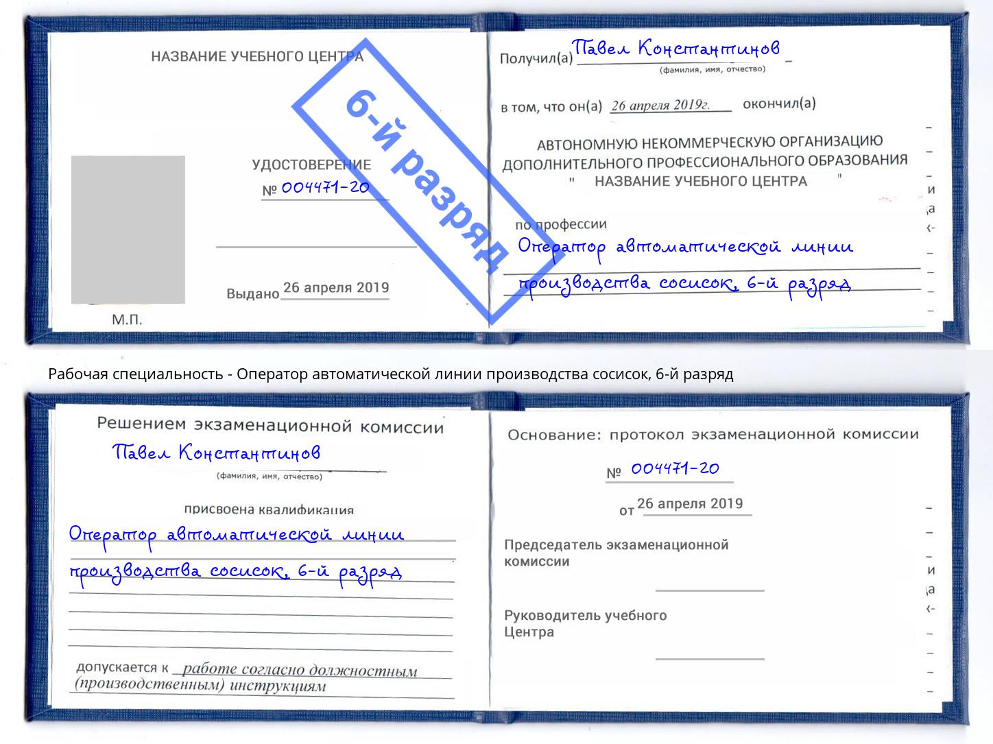 корочка 6-й разряд Оператор автоматической линии производства сосисок Осинники