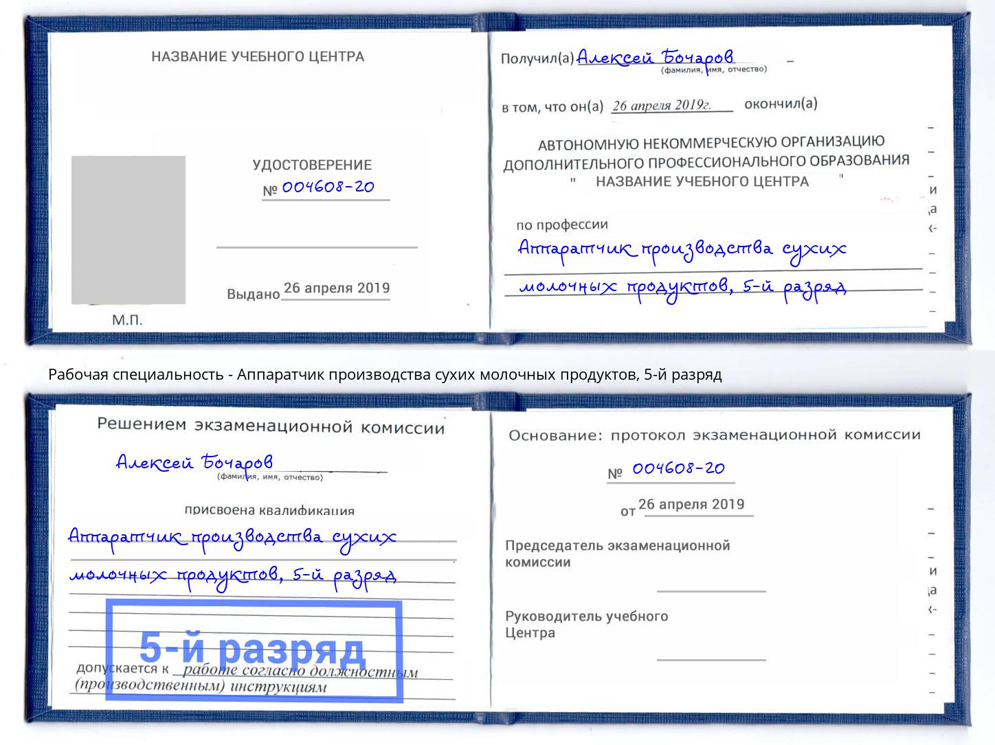 корочка 5-й разряд Аппаратчик производства сухих молочных продуктов Осинники