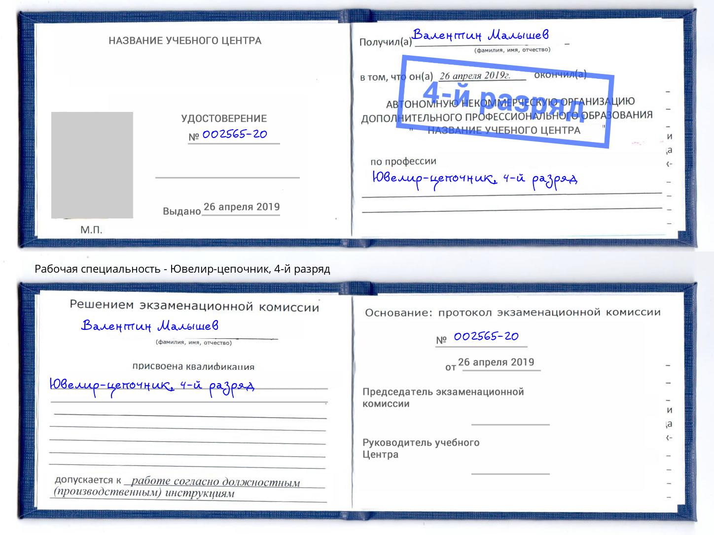 корочка 4-й разряд Ювелир-цепочник Осинники