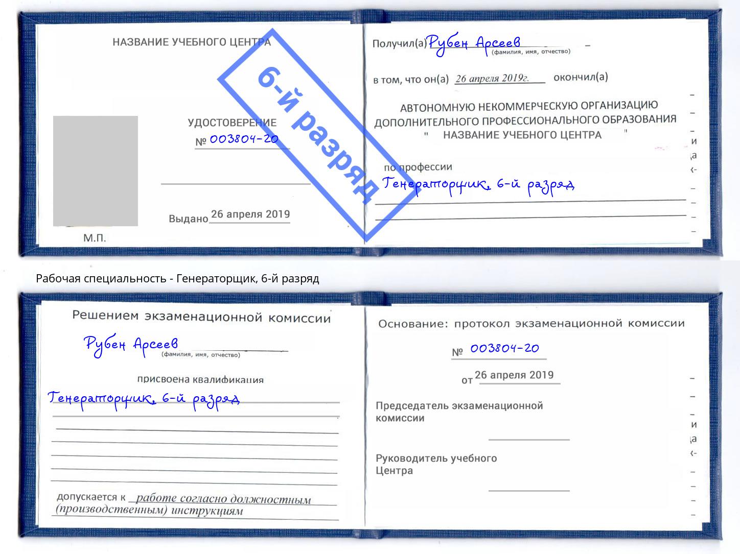 корочка 6-й разряд Генераторщик Осинники