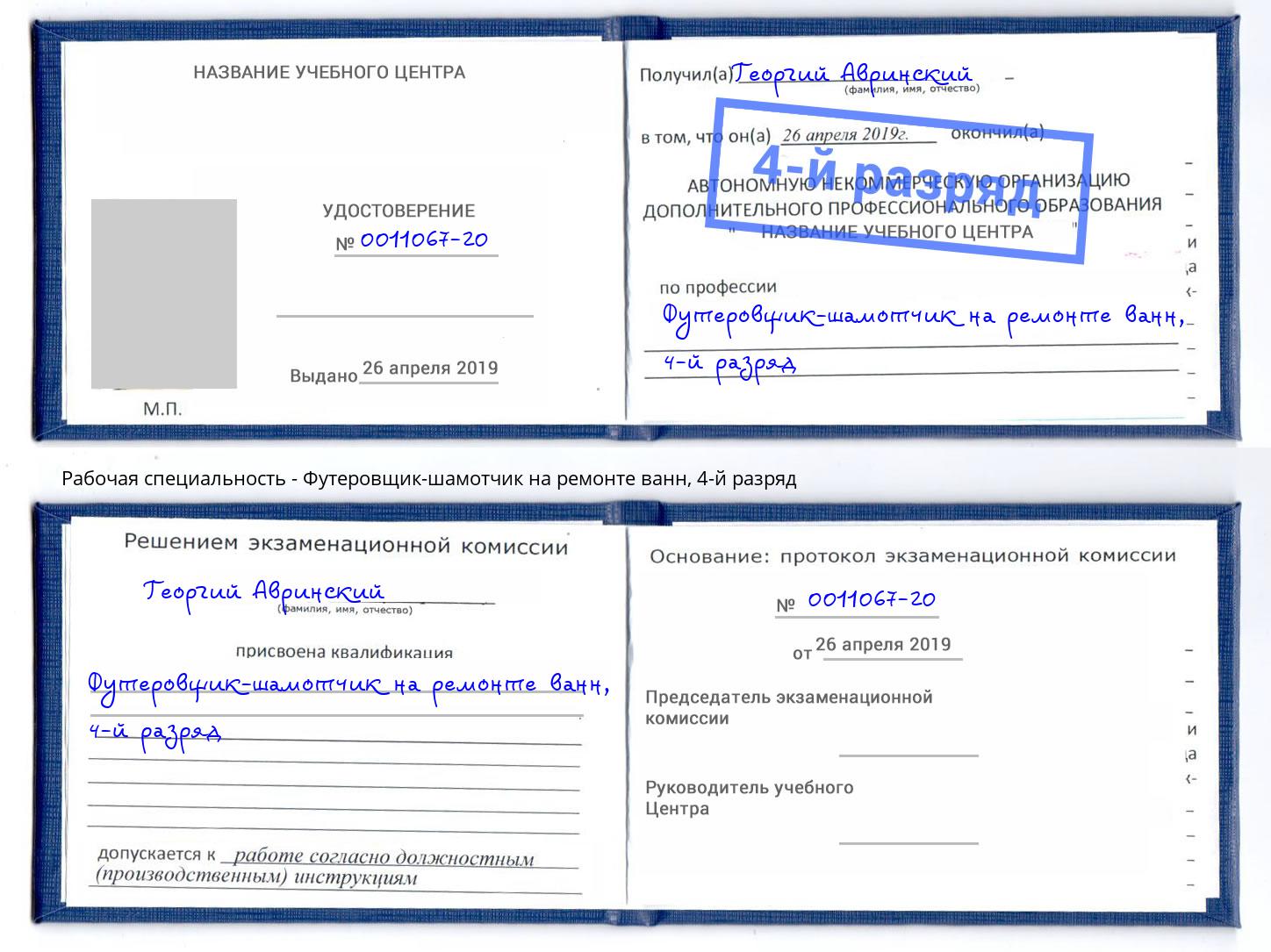 корочка 4-й разряд Футеровщик-шамотчик на ремонте ванн Осинники