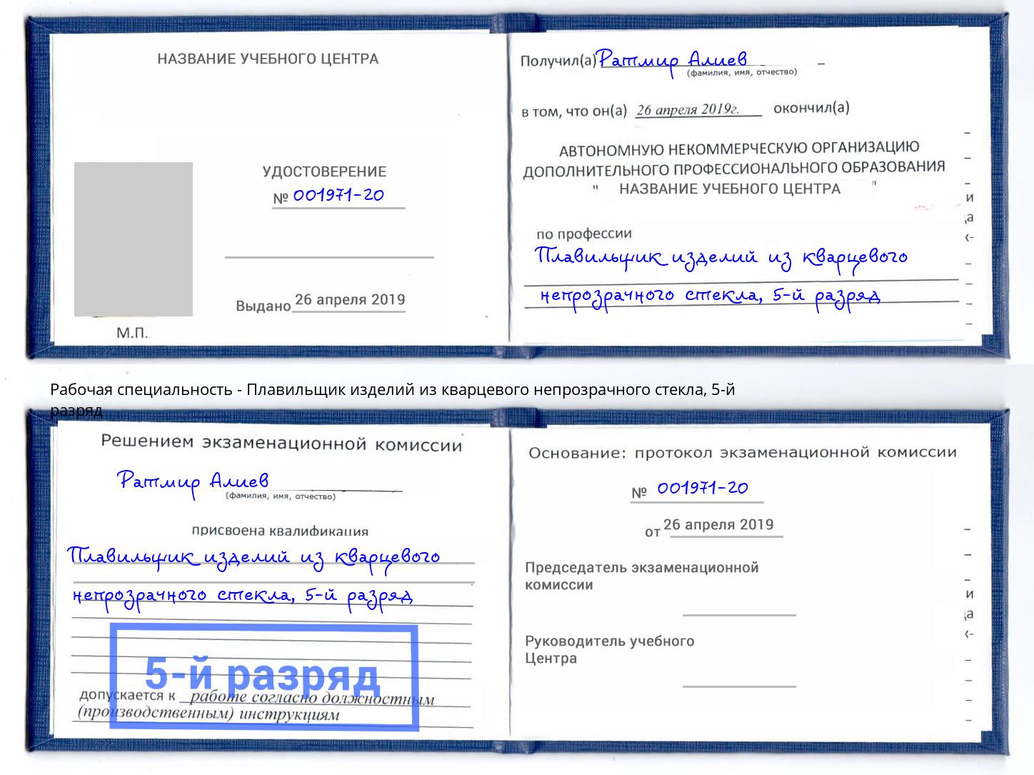 корочка 5-й разряд Плавильщик изделий из кварцевого непрозрачного стекла Осинники