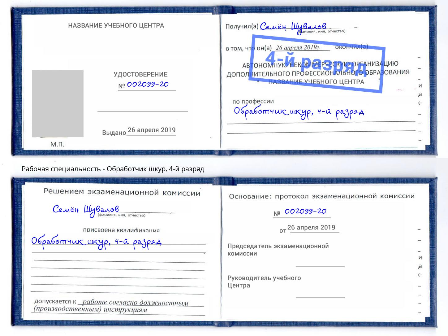 корочка 4-й разряд Обработчик шкур Осинники