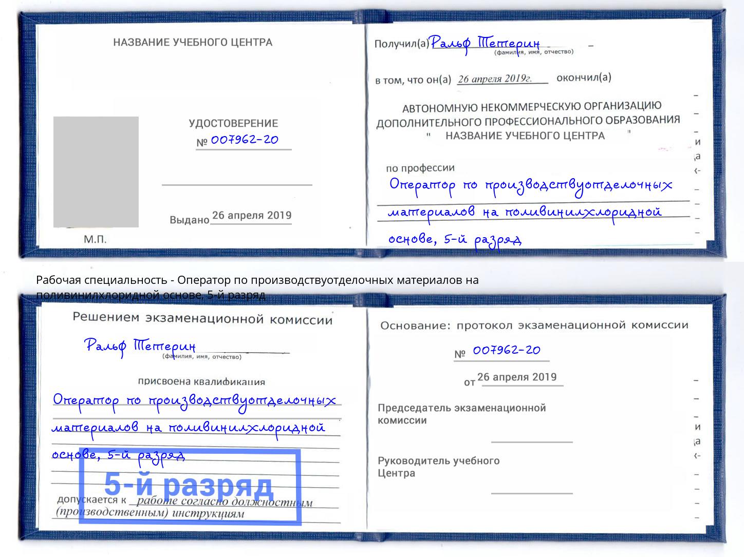 корочка 5-й разряд Оператор по производствуотделочных материалов на поливинилхлоридной основе Осинники