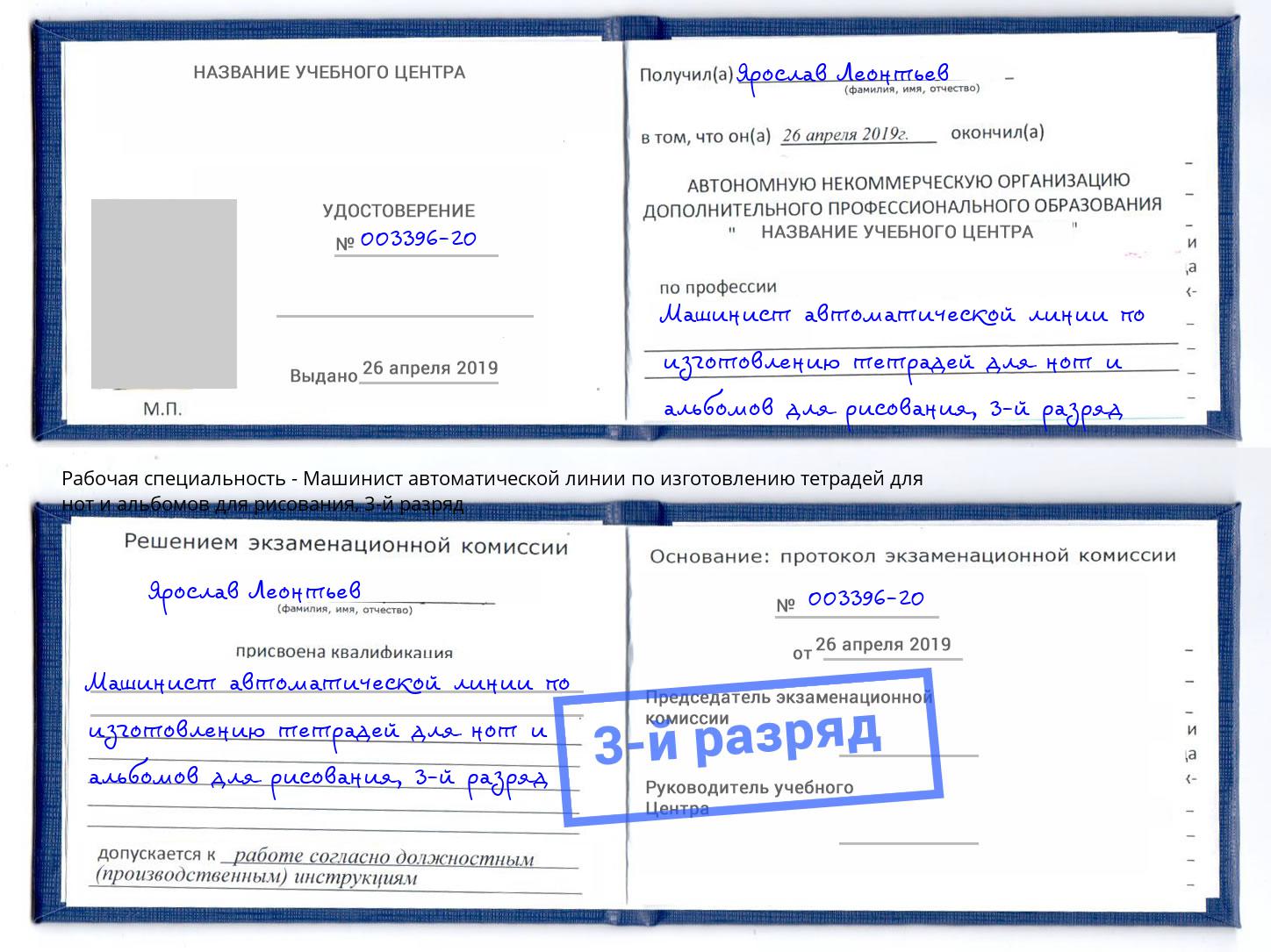 корочка 3-й разряд Машинист автоматической линии по изготовлению тетрадей для нот и альбомов для рисования Осинники