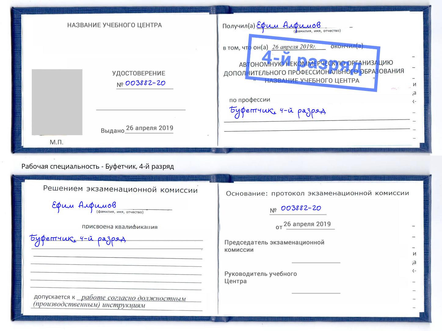 корочка 4-й разряд Буфетчик Осинники