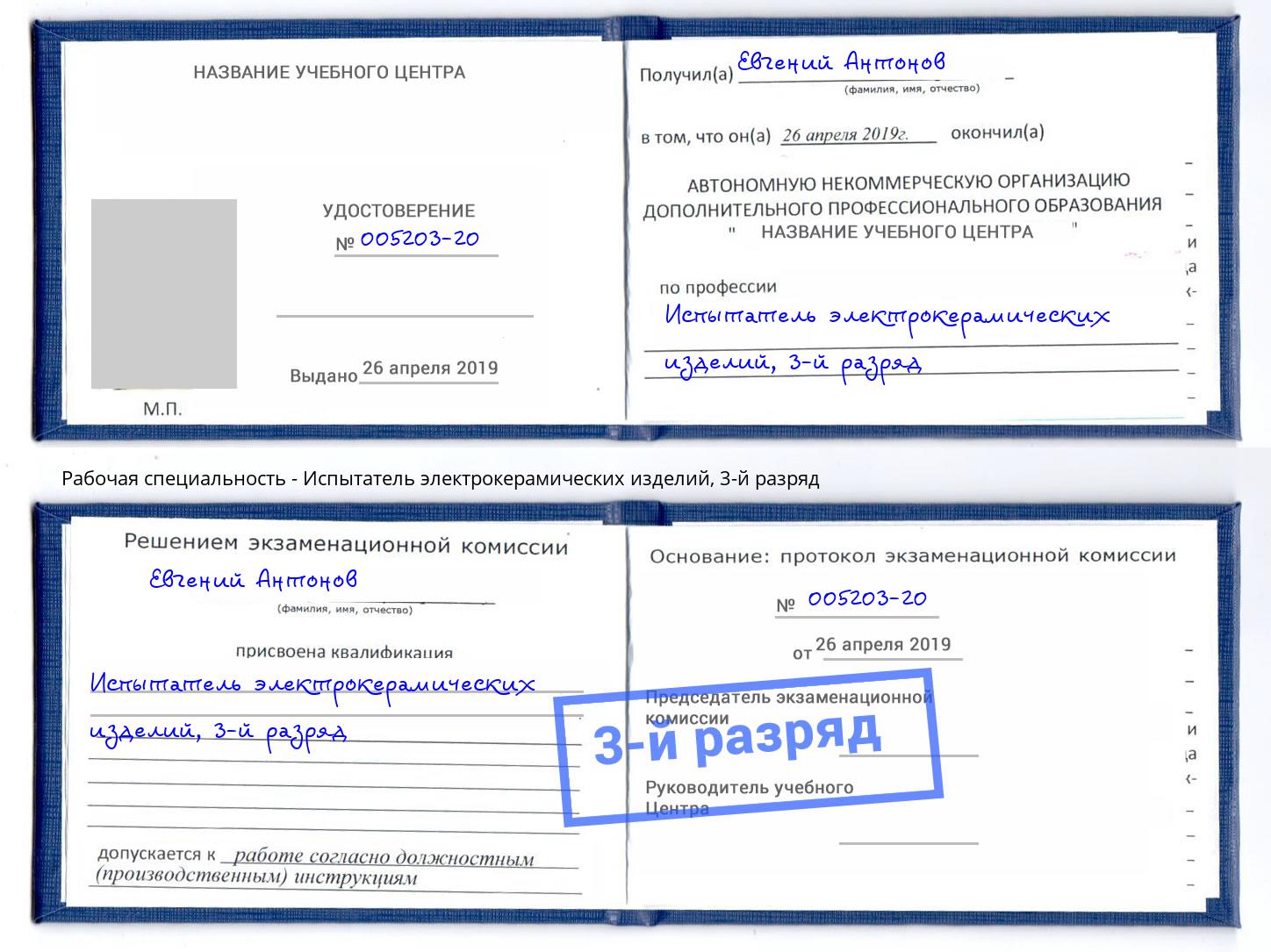 корочка 3-й разряд Испытатель электрокерамических изделий Осинники