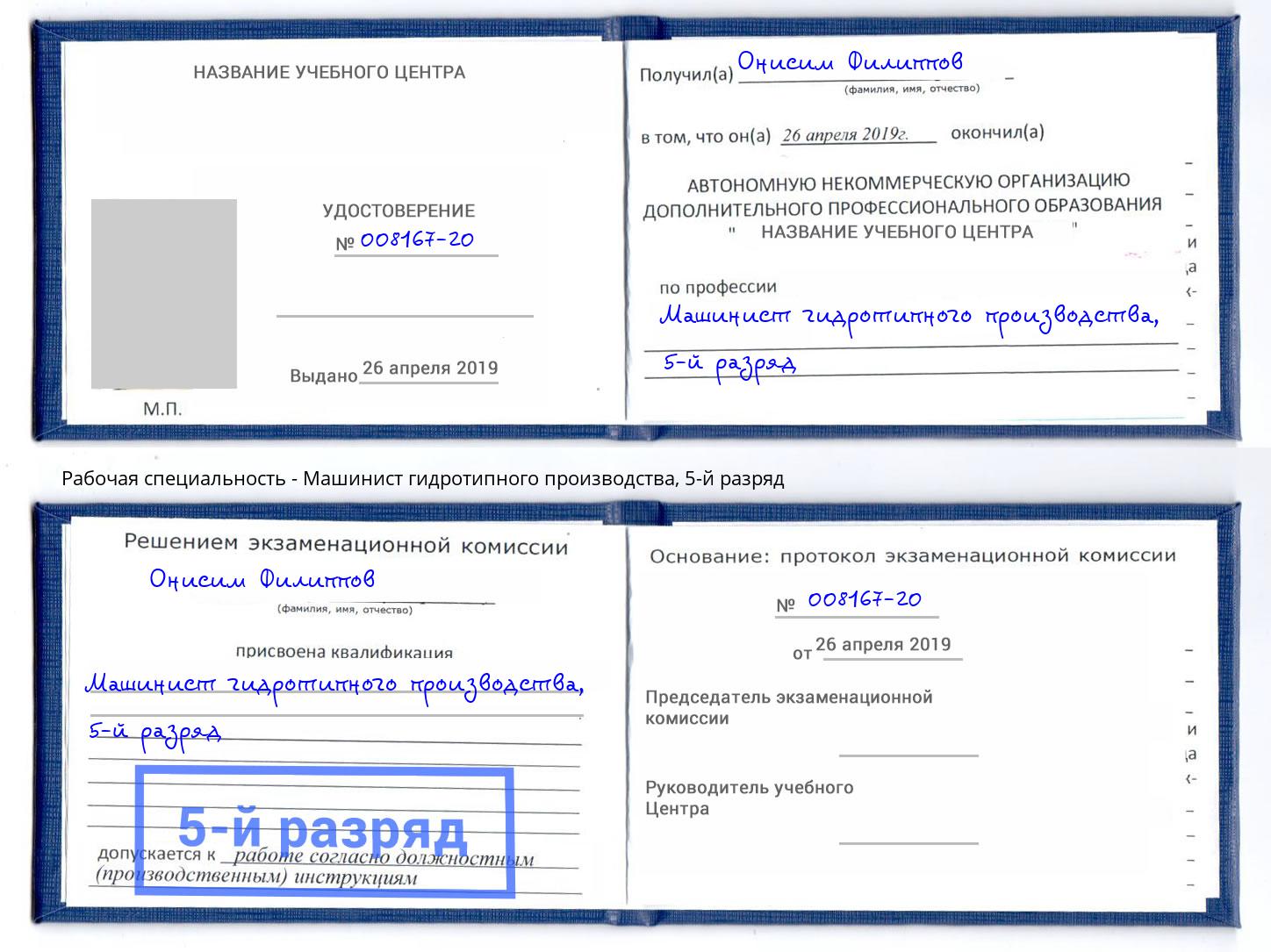 корочка 5-й разряд Машинист гидротипного производства Осинники