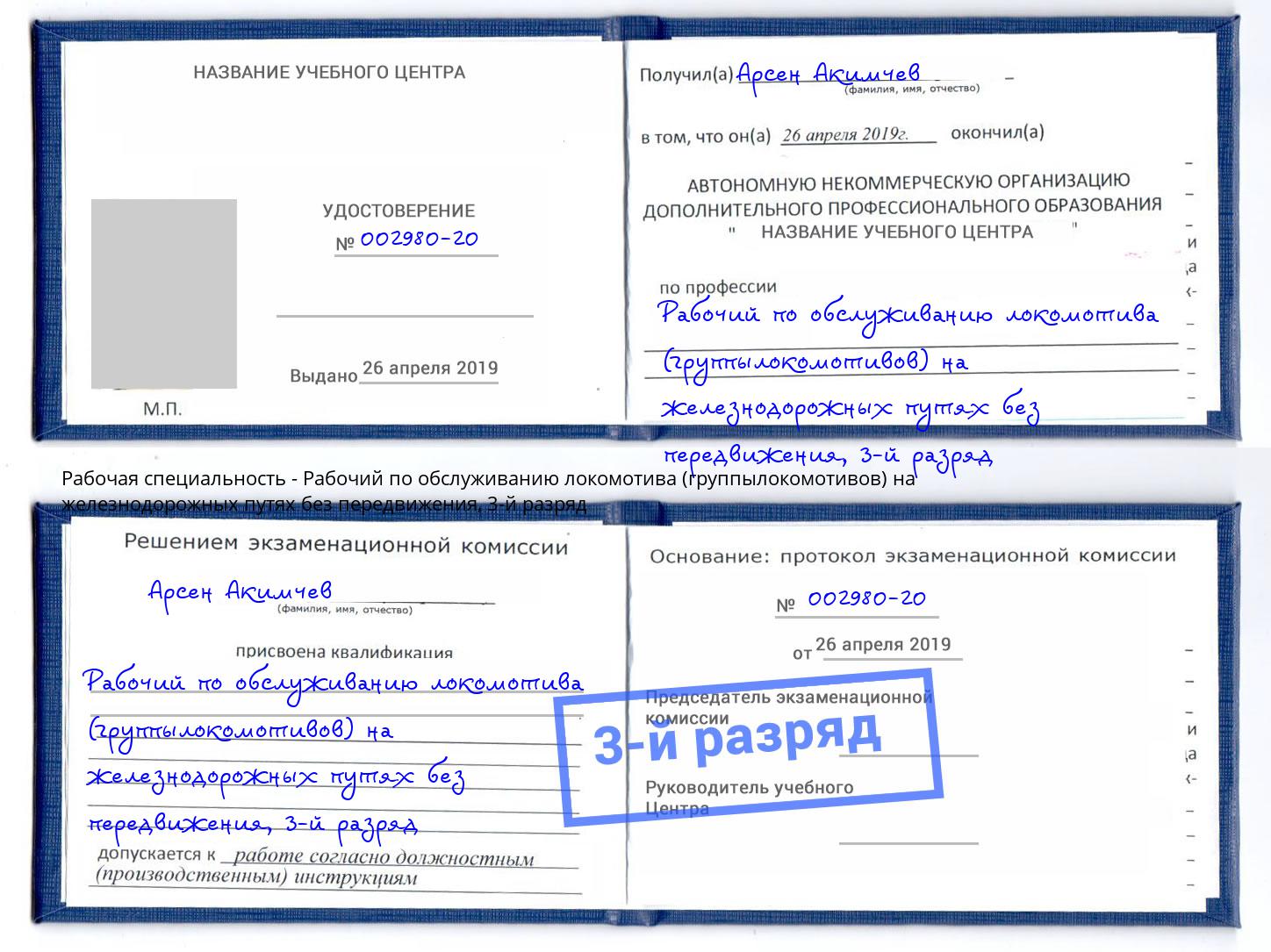 корочка 3-й разряд Рабочий по обслуживанию локомотива (группылокомотивов) на железнодорожных путях без передвижения Осинники