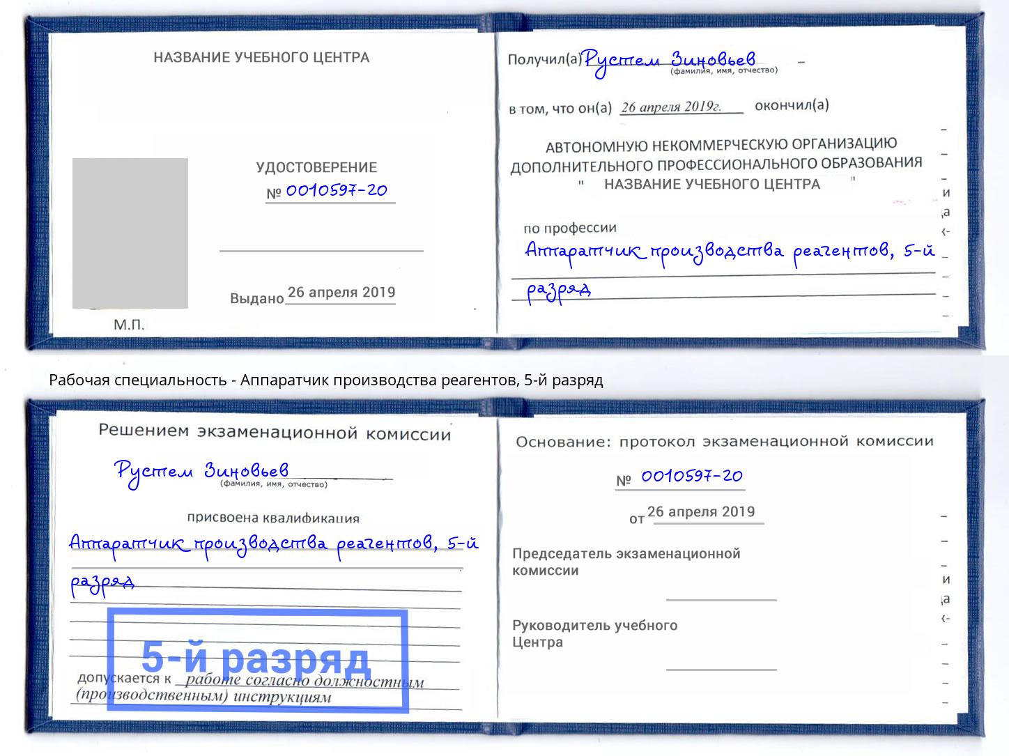корочка 5-й разряд Аппаратчик производства реагентов Осинники