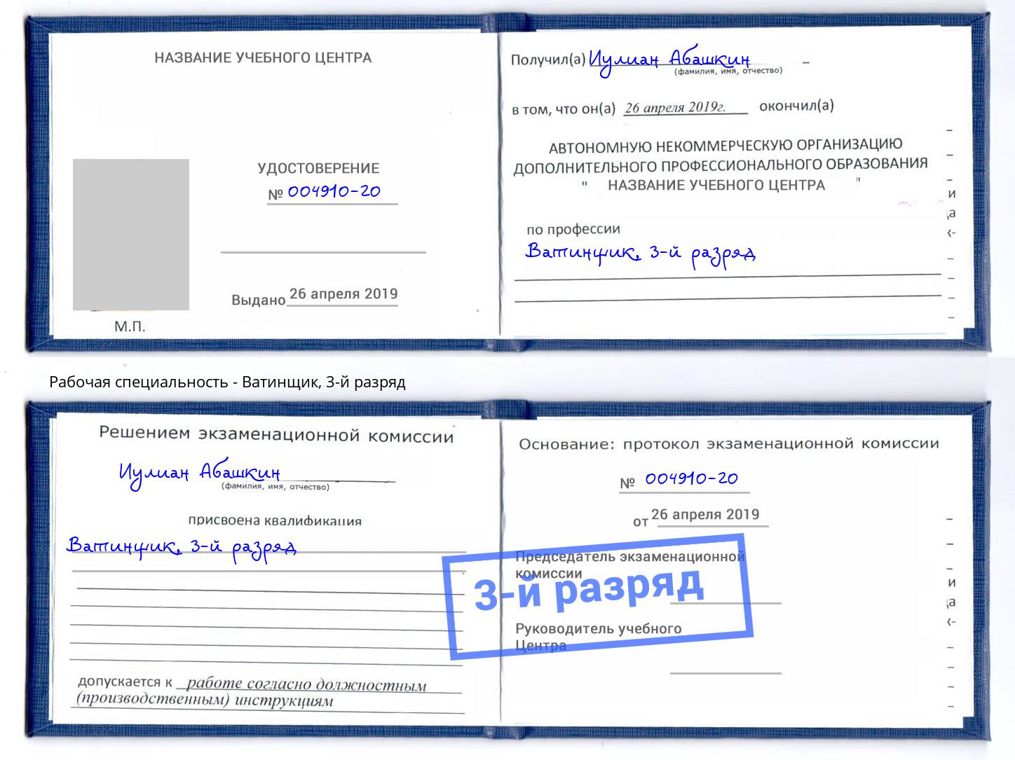 корочка 3-й разряд Ватинщик Осинники