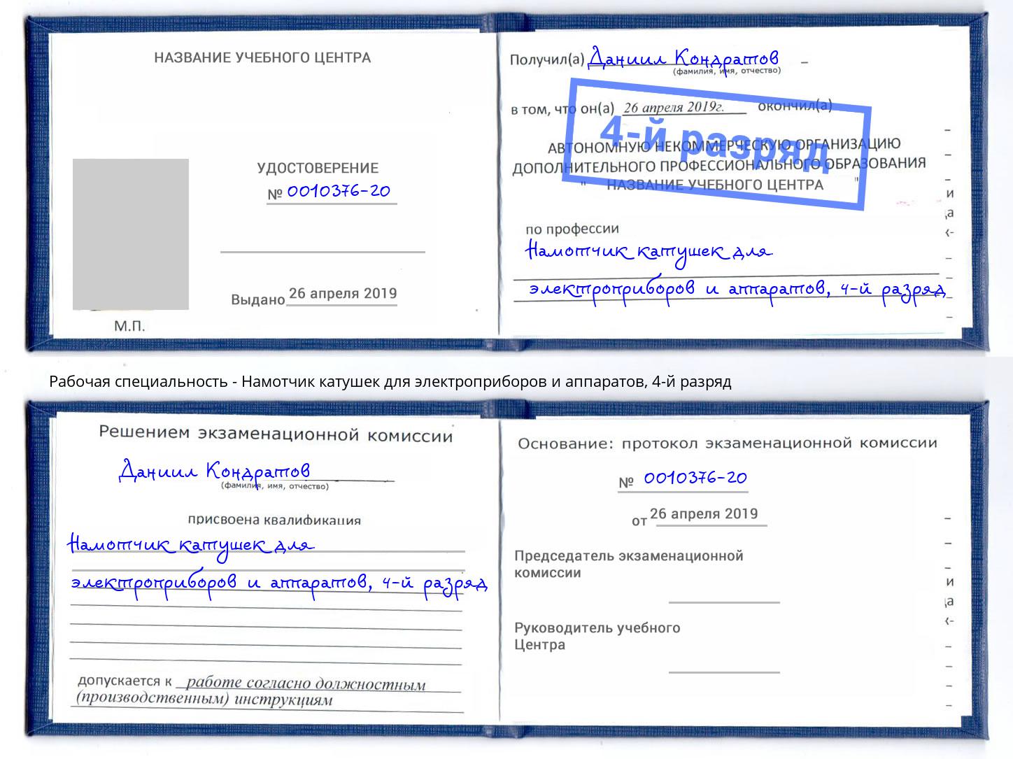 корочка 4-й разряд Намотчик катушек для электроприборов и аппаратов Осинники