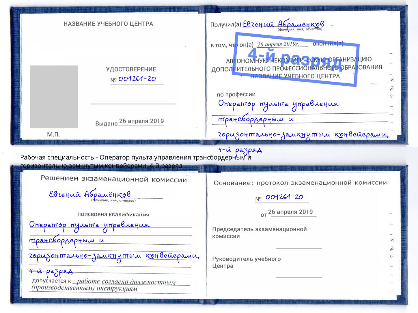 корочка 4-й разряд Оператор пульта управления трансбордерным и горизонтально-замкнутым конвейерами Осинники