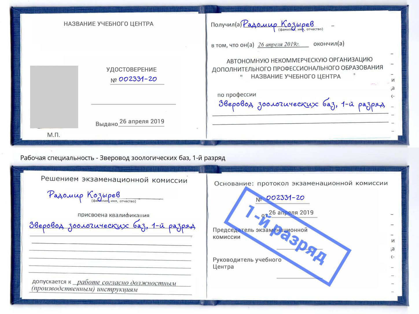 корочка 1-й разряд Зверовод зоологических баз Осинники