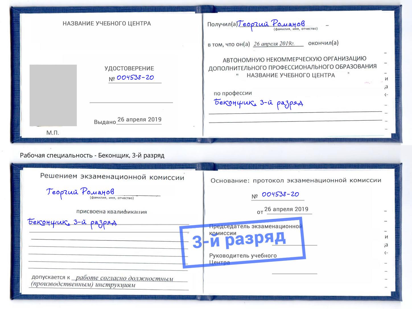 корочка 3-й разряд Беконщик Осинники