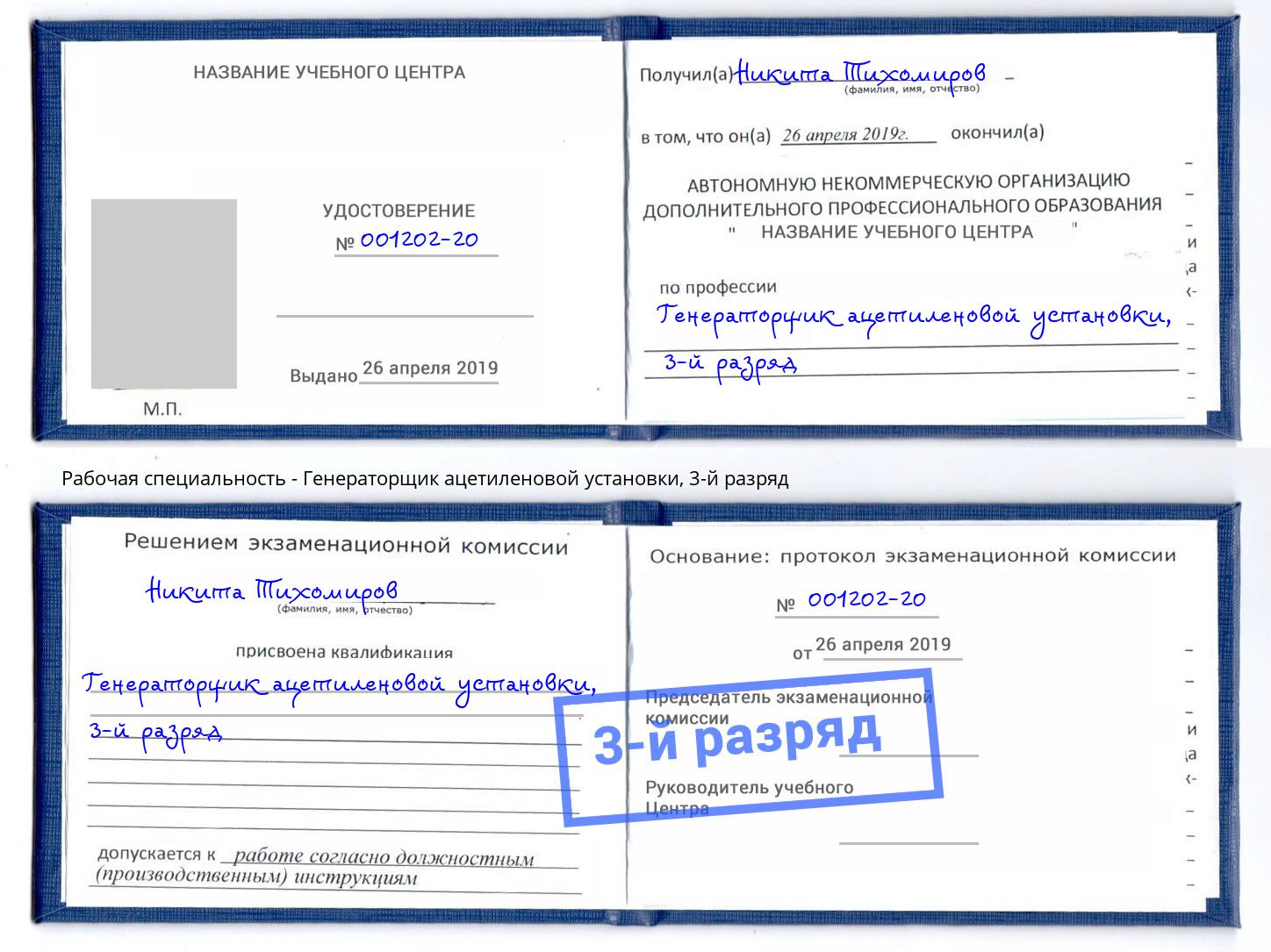 корочка 3-й разряд Генераторщик ацетиленовой установки Осинники