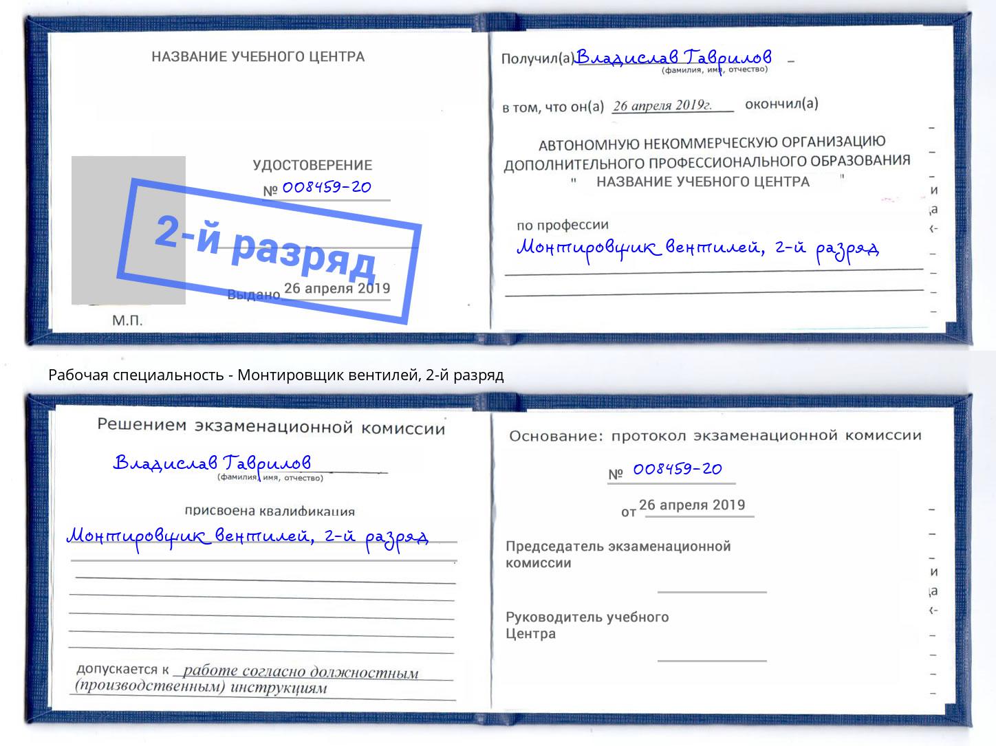 корочка 2-й разряд Монтировщик вентилей Осинники