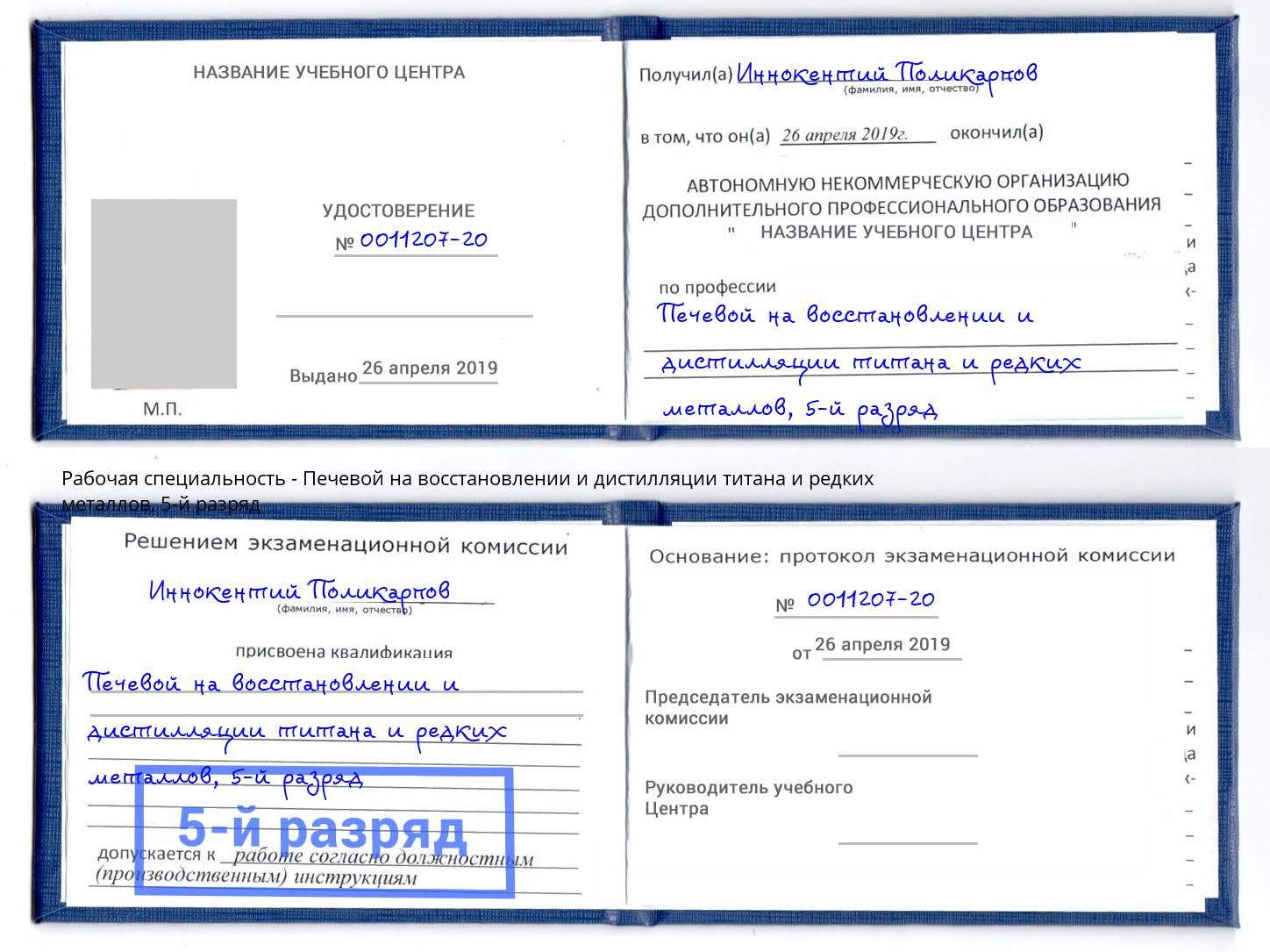 корочка 5-й разряд Печевой на восстановлении и дистилляции титана и редких металлов Осинники