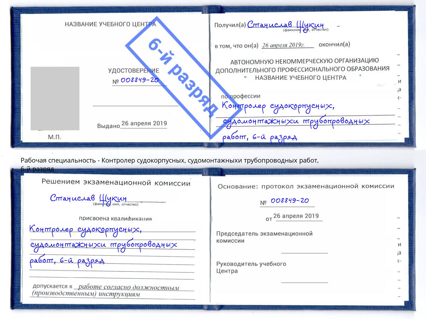 корочка 6-й разряд Контролер судокорпусных, судомонтажныхи трубопроводных работ Осинники