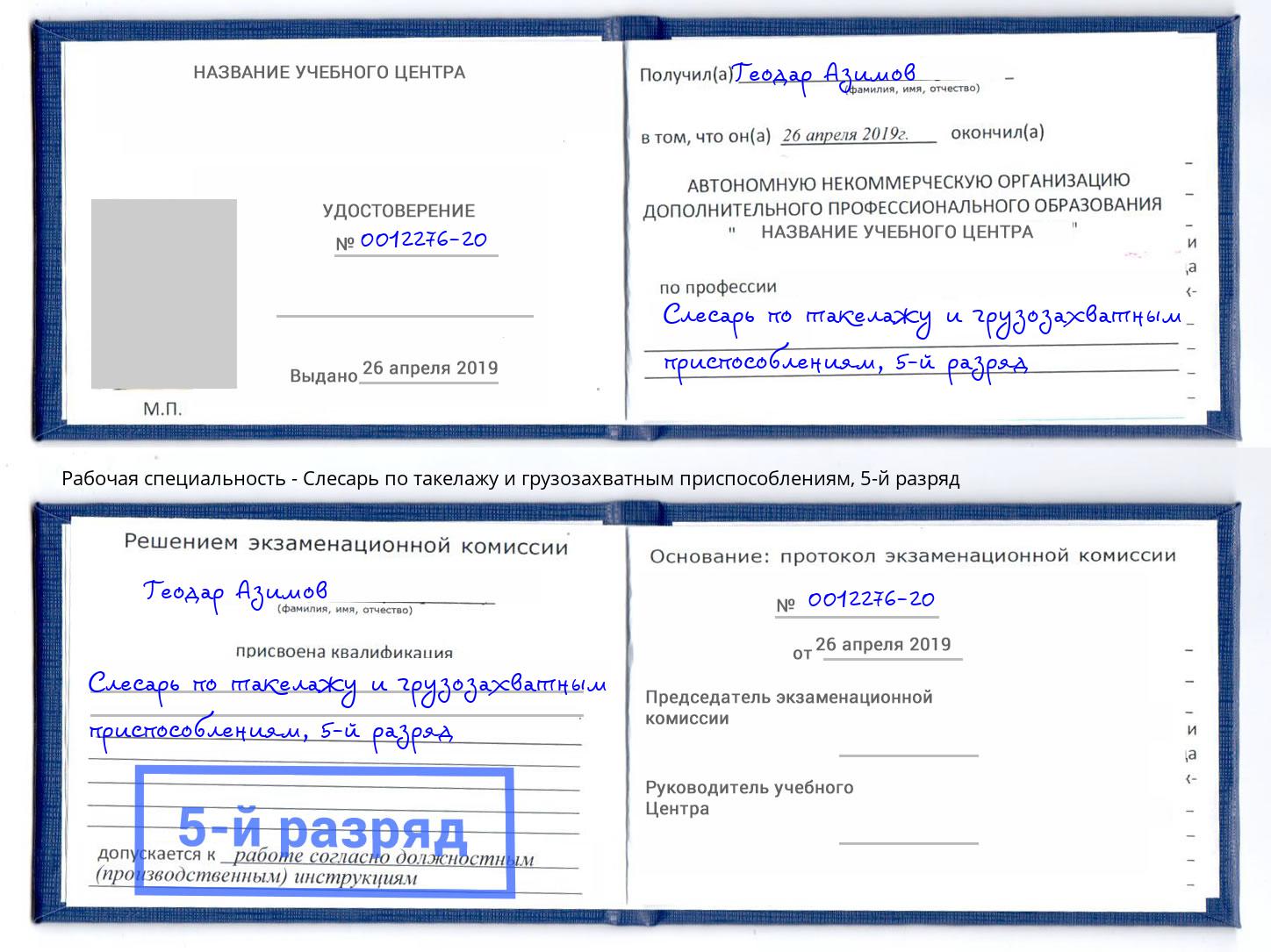 корочка 5-й разряд Слесарь по такелажу и грузозахватным приспособлениям Осинники