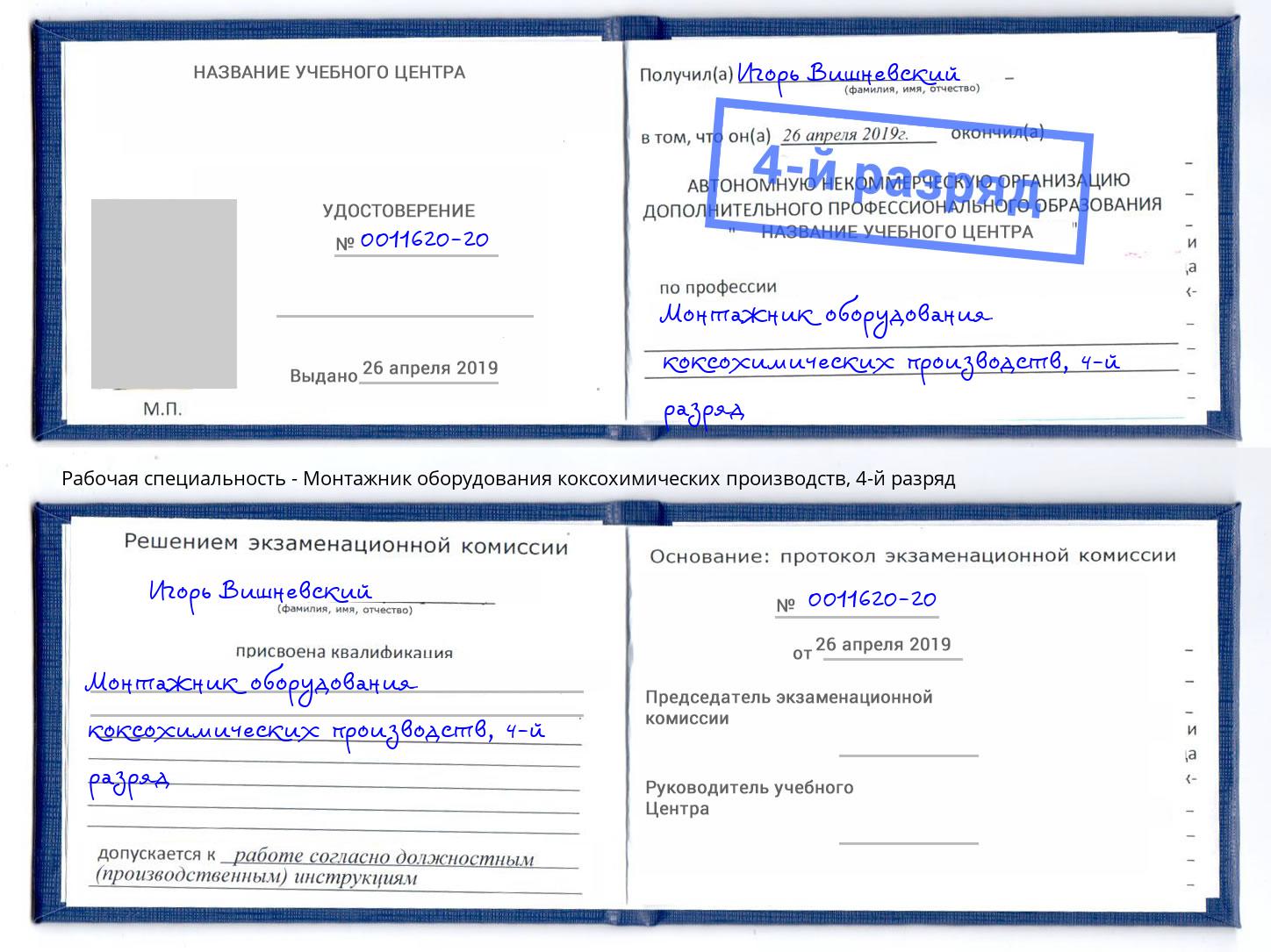 корочка 4-й разряд Монтажник оборудования коксохимических производств Осинники