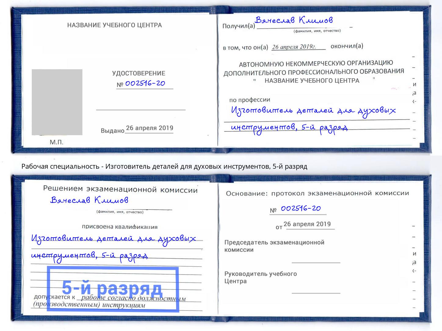 корочка 5-й разряд Изготовитель деталей для духовых инструментов Осинники