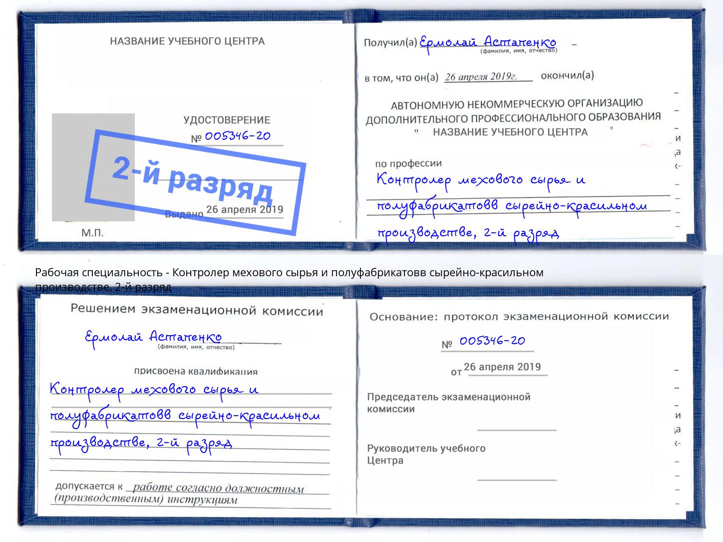 корочка 2-й разряд Контролер мехового сырья и полуфабрикатовв сырейно-красильном производстве Осинники