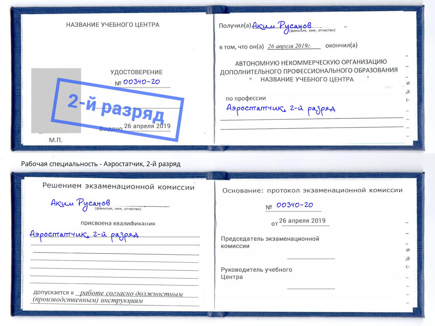 корочка 2-й разряд Аэростатчик Осинники