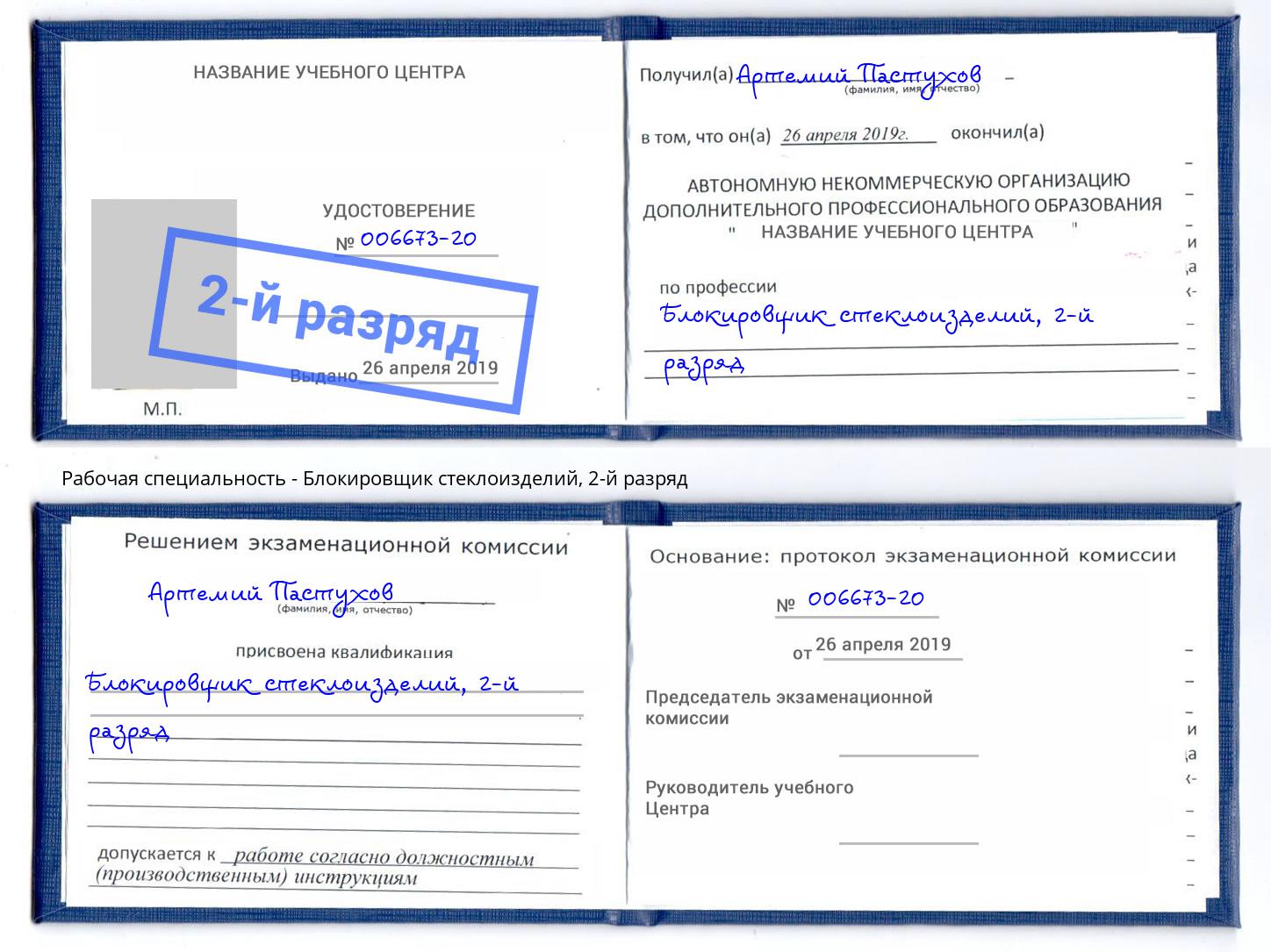 корочка 2-й разряд Блокировщик стеклоизделий Осинники