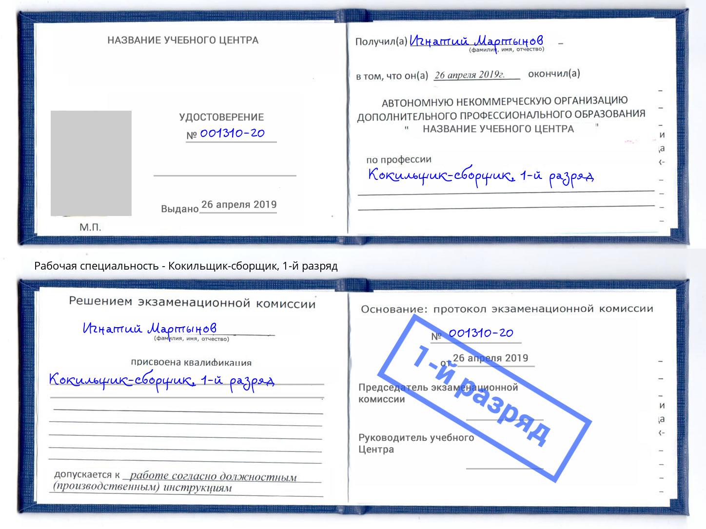корочка 1-й разряд Кокильщик-сборщик Осинники