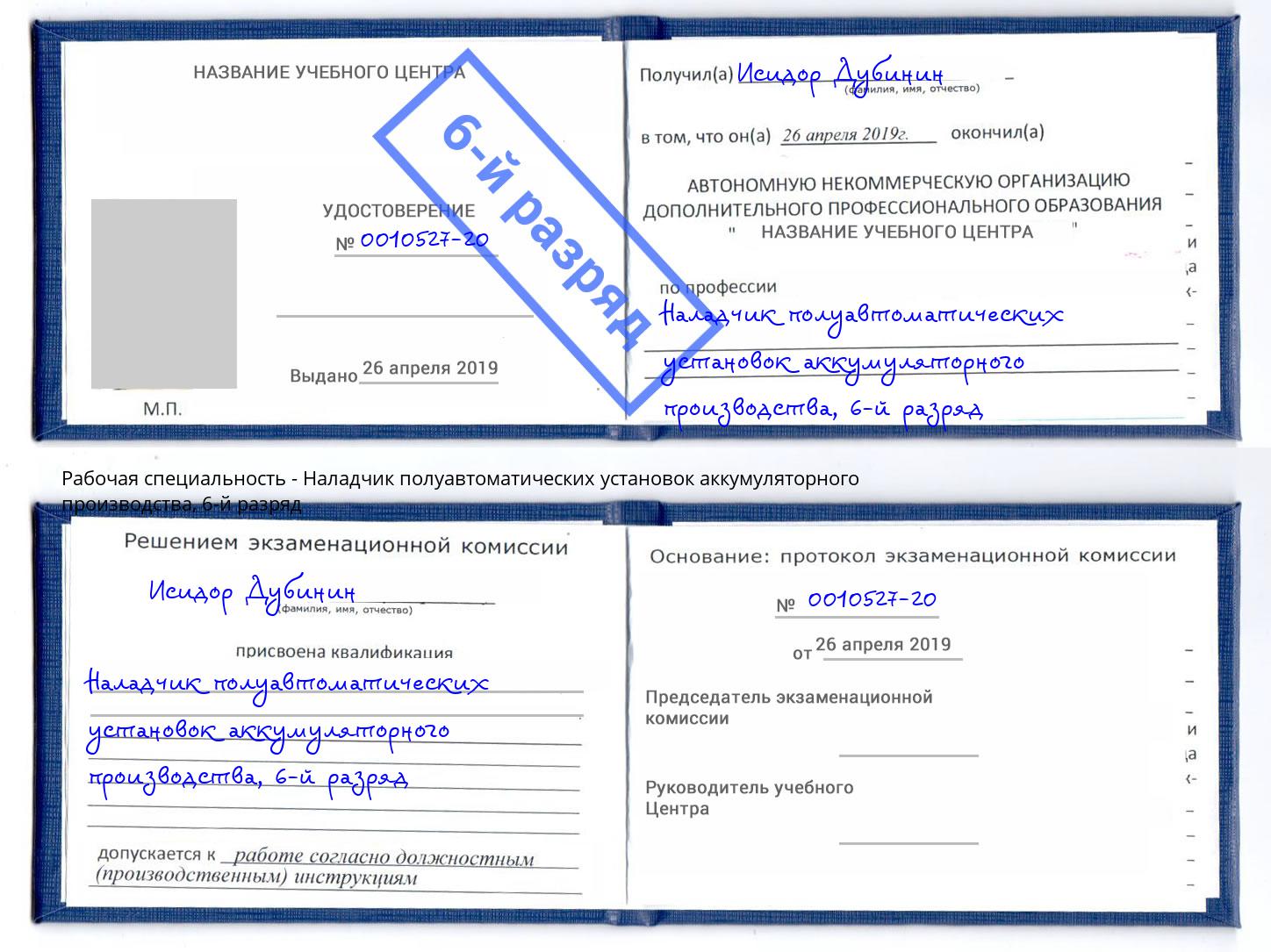 корочка 6-й разряд Наладчик полуавтоматических установок аккумуляторного производства Осинники