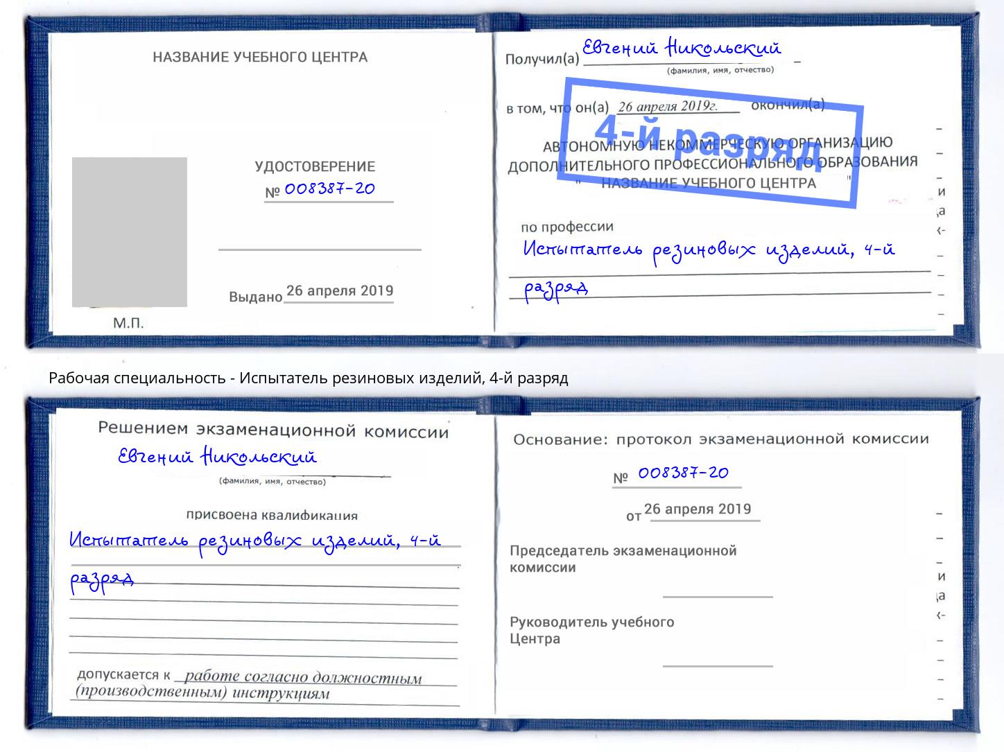 корочка 4-й разряд Испытатель резиновых изделий Осинники