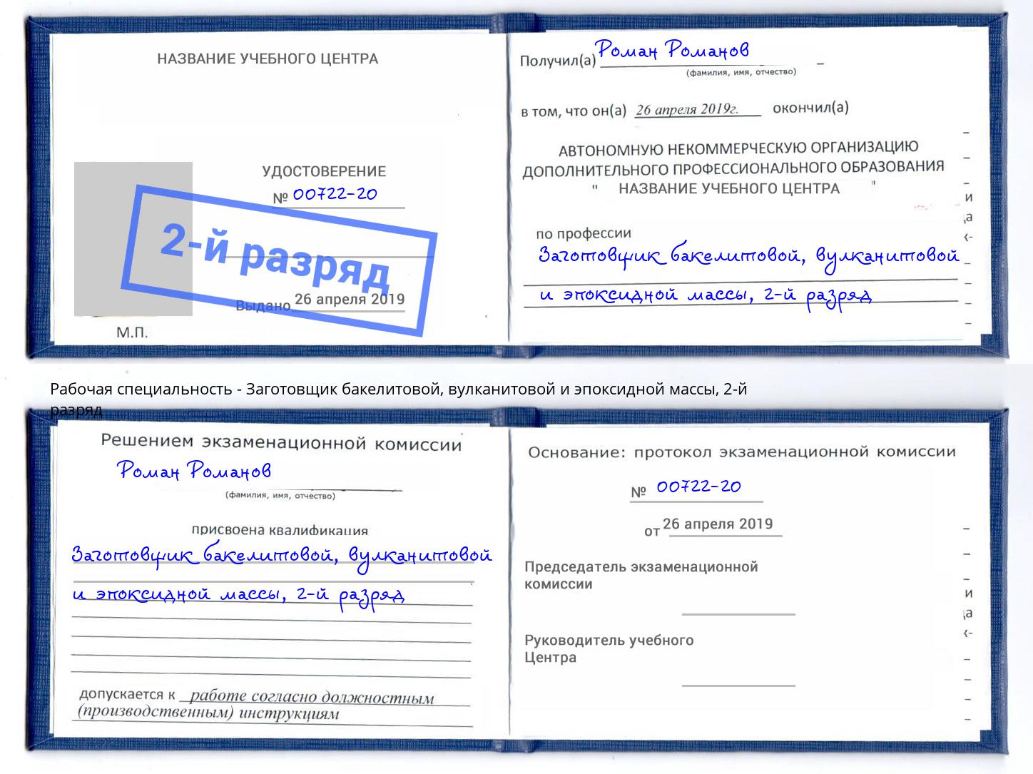 корочка 2-й разряд Заготовщик бакелитовой, вулканитовой и эпоксидной массы Осинники