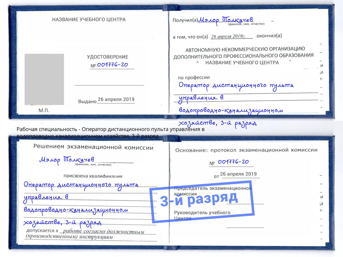 корочка 3-й разряд Оператор дистанционного пульта управления в водопроводно-канализационном хозяйстве Осинники