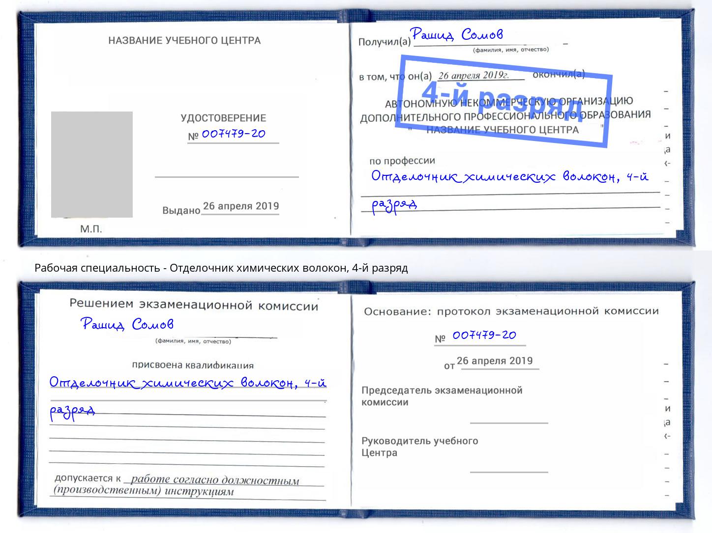 корочка 4-й разряд Отделочник химических волокон Осинники