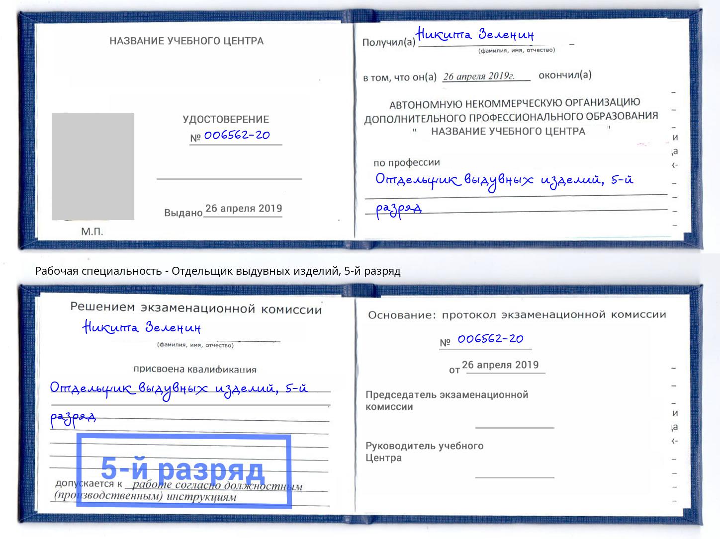 корочка 5-й разряд Отдельщик выдувных изделий Осинники