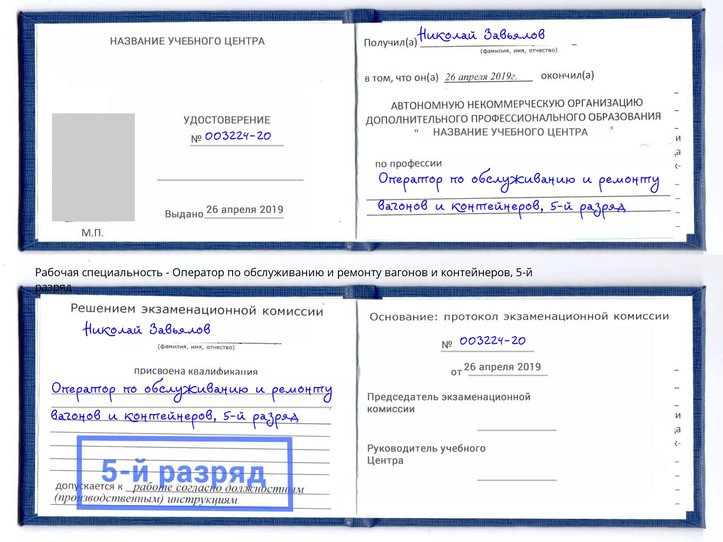 корочка 5-й разряд Оператор по обслуживанию и ремонту вагонов и контейнеров Осинники