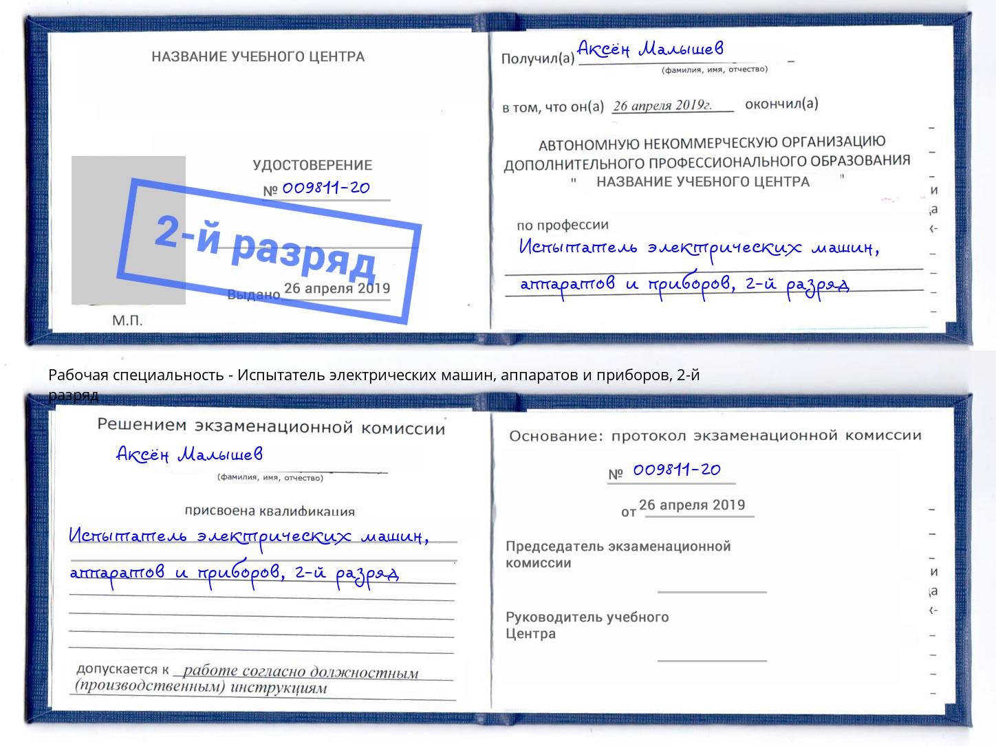 корочка 2-й разряд Испытатель электрических машин, аппаратов и приборов Осинники