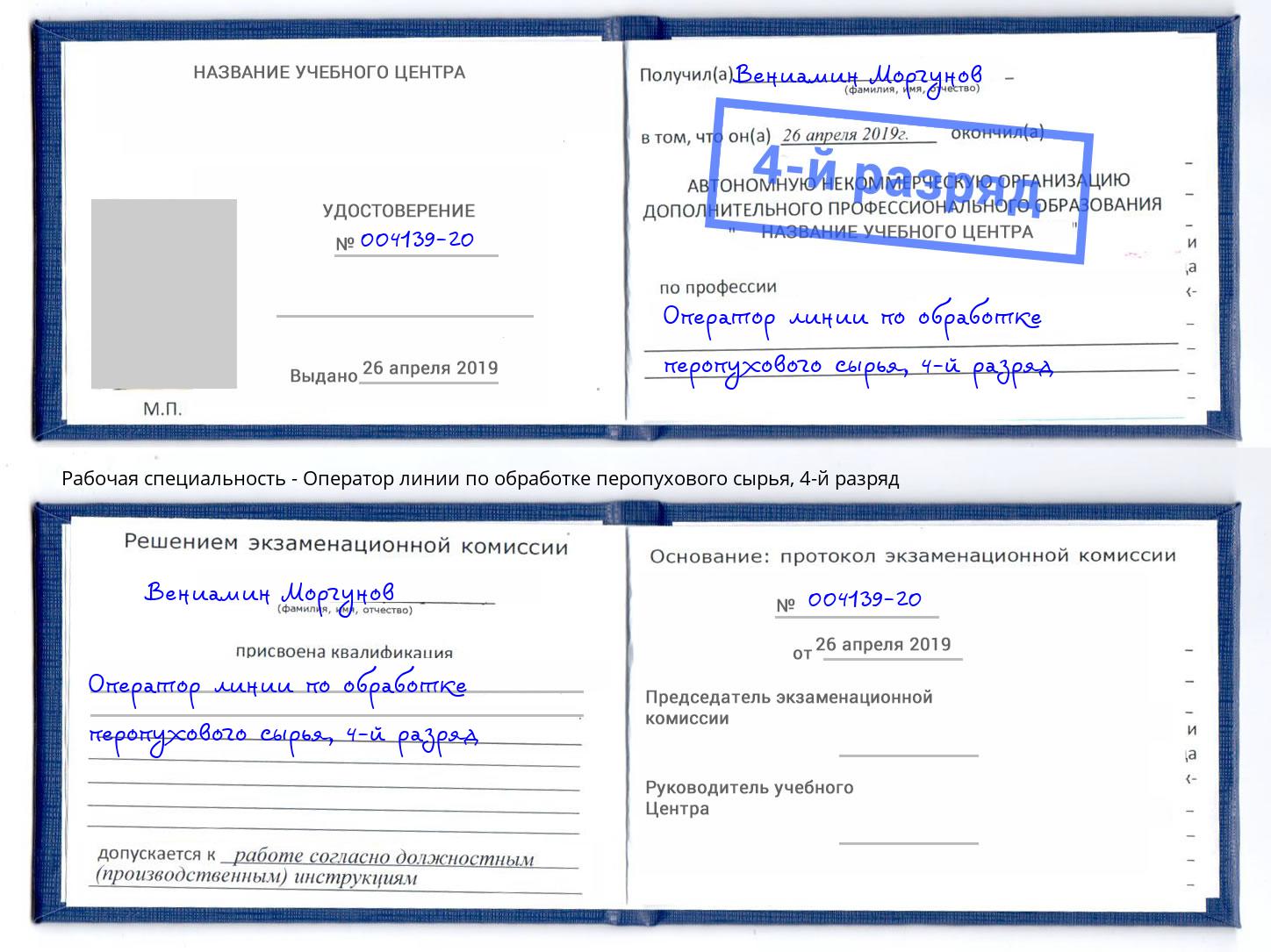 корочка 4-й разряд Оператор линии по обработке перопухового сырья Осинники