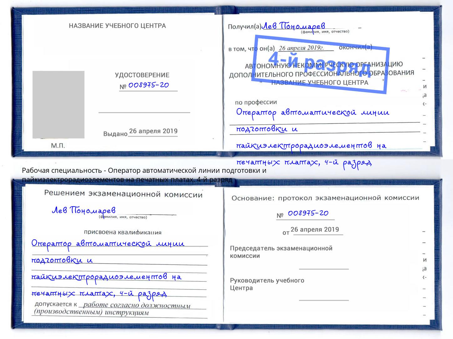 корочка 4-й разряд Оператор автоматической линии подготовки и пайкиэлектрорадиоэлементов на печатных платах Осинники