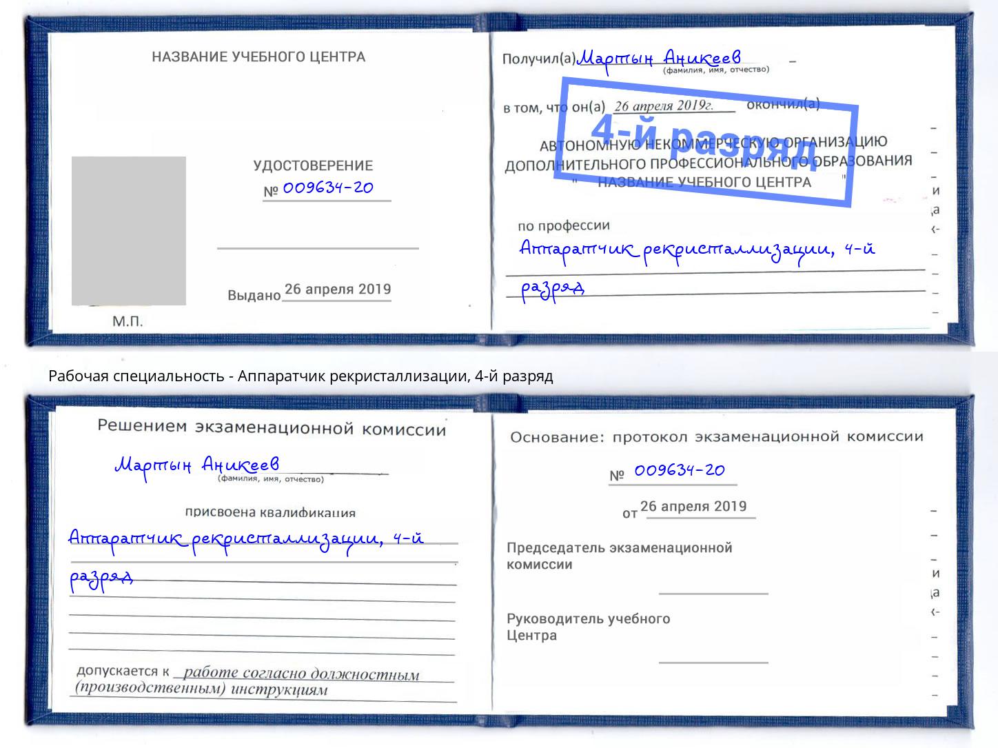 корочка 4-й разряд Аппаратчик рекристаллизации Осинники