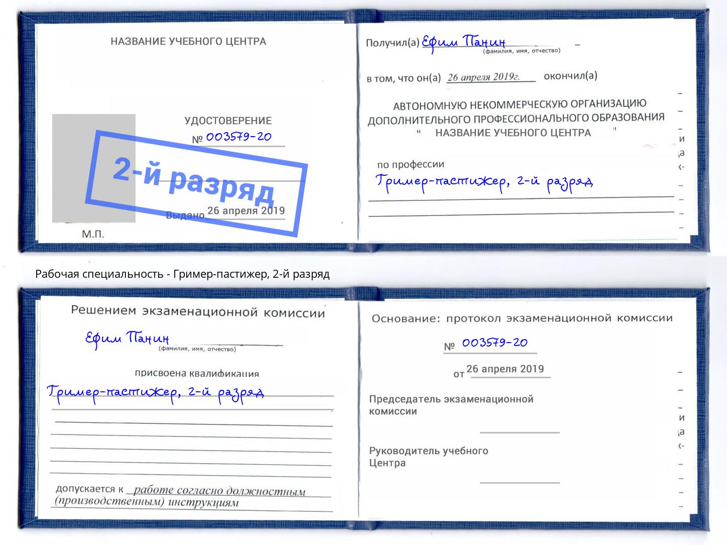корочка 2-й разряд Гример-пастижер Осинники